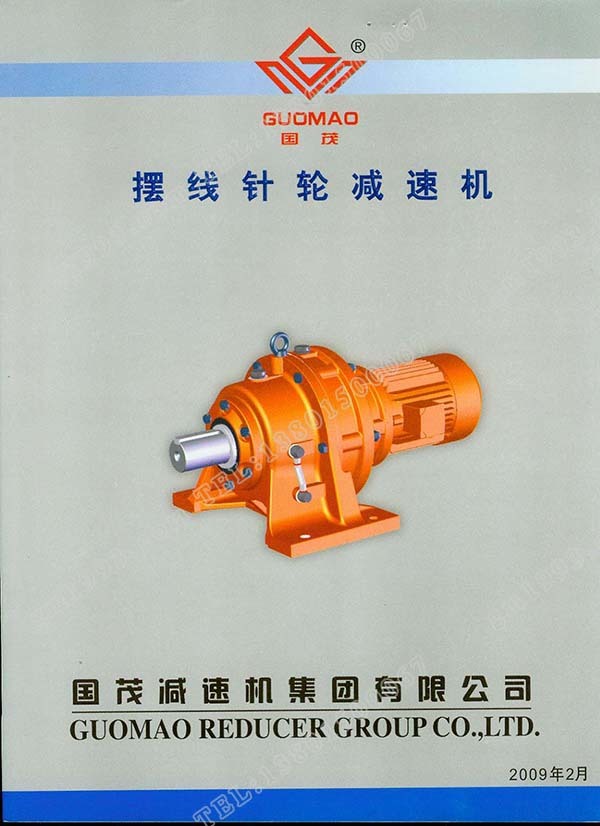 國(guó)茂擺線針輪減速機(jī)電子樣本